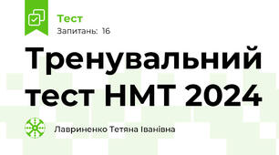 Тренувальний тест НМТ 2024