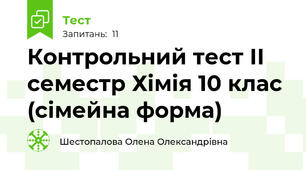 Контрольний тест ІІ семестр Хімія 10 клас (сімейна форма)