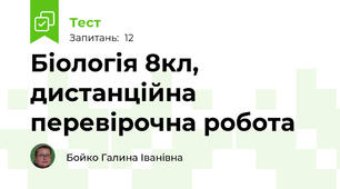 Біологія 8кл, дистанційна перевірочна робота