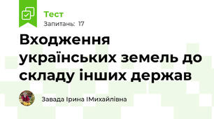 Входження українських земель до складу інших держав