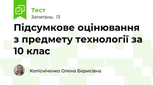 Підсумкове оцінювання з предмету технології за 10 клас