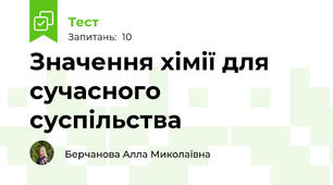 Значення хімії для сучасного суспільства