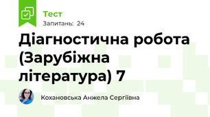 Діагностична робота (Зарубіжна література) 7