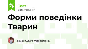 Форми поведінки Тварин