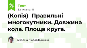 (Копія)  Правильні многокутники. Довжина кола. Площа круга.