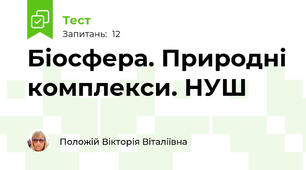  Біосфера. Природні комплекси. НУШ