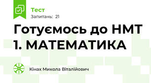 Готуємось до НМТ 1. МАТЕМАТИКА