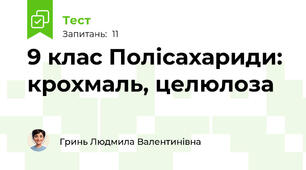 9 клас Полісахариди: крохмаль, целюлоза