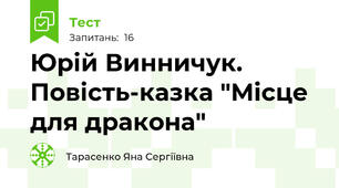Юрій Винничук. Повість-казка "Місце для дракона"