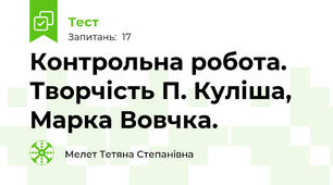  Контрольна робота. Творчість П. Куліша, Марка Вовчка.