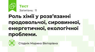 Роль хімії у розв’язанні продовольчої, сировинної, енергетичної, екологічної проблеми.