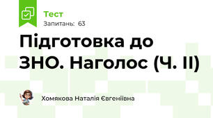 Підготовка до ЗНО. Наголос (Ч. ІІ)