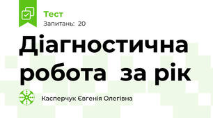Діагностична  робота  за рік