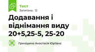 Додавання і віднімання виду 20+5,25-5, 25-20