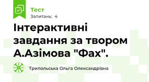 Інтерактивні завдання за твором А.Азімова "Фах". 