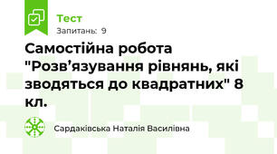 Самостійна робота "Розв’язування рівнянь, які зводяться до квадратних" 8 кл.