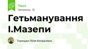 Гетьманування І.Мазепи