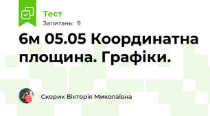 6м 05.05 Координатна площина. Графіки.