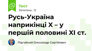 Русь-Україна наприкінці X – у першій половині XI ст.