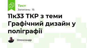 11к33 ТКР з теми Графічний дизайн у поліграфії 