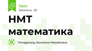 НМТ математика