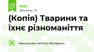(Копія) Тварини та їхнє різноманіття