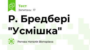  Р. Бредбері "Усмішка"