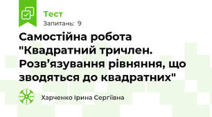 Самостійна робота "Квадратний тричлен. Розв’язування рівняння, що зводяться до квадратних"