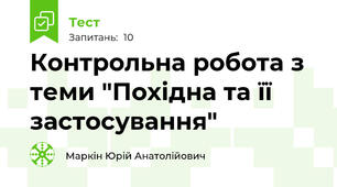 Контрольна робота з теми "Похідна та її застосування"