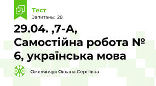 29.04. ,7-А, Самостійна робота № 6, українська мова 