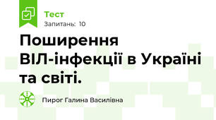 Поширення ВІЛ-інфекції в Україні та світі.
