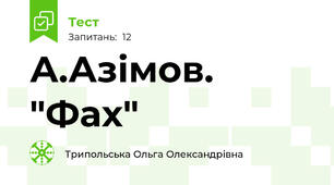 А.Азімов. "Фах"