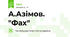 А.Азімов. "Фах"