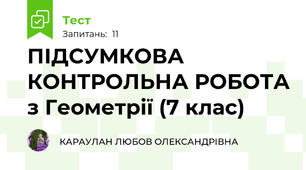 ПІДСУМКОВА КОНТРОЛЬНА РОБОТА з Геометрії (7 клас)
