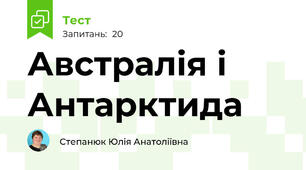 Австралія і Антарктида