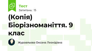 (Копія) Біорізноманіття. 9 клас