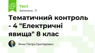 Тематичний контроль - 4 "Електричні явища" 8 клас