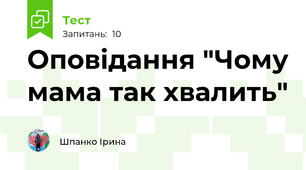 Оповідання "Чому мама так хвалить"
