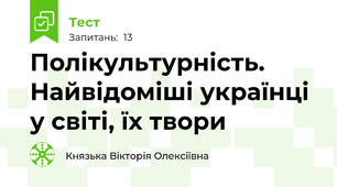 Полікультурність. Найвідоміші українці у світі, їх твори