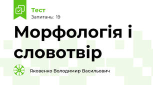 Морфологія і словотвір