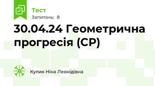 30.04.24 Геометрична прогресія (СР)