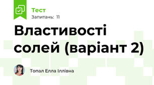 Властивості солей (варіант 2)
