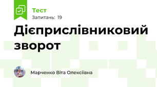 Дієприслівниковий зворот 