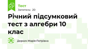 Річний підсумковий тест з алгебри 10 клас