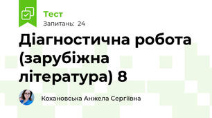 Діагностична робота (зарубіжна література) 8