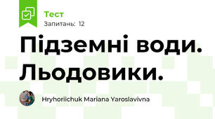 Підземні води. Льодовики.