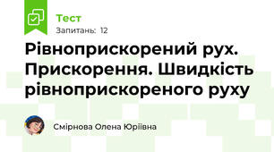 Рівноприскорений рух. Прискорення. Швидкість рівноприскореного руху