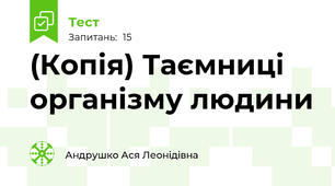 (Копія) Таємниці організму людини