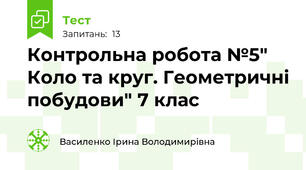  Контрольна робота №5" Коло та круг. Геометричні побудови" 7 клас