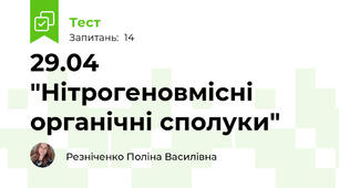 29.04 "Нітрогеновмісні органічні сполуки"